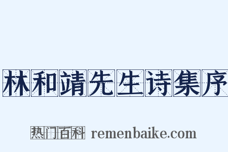 林和靖先生诗集序是什么意思的图片